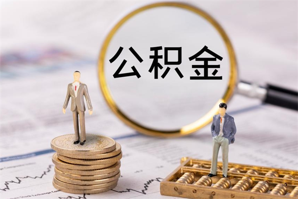 林州公积金线上提（公积金提取 线上）