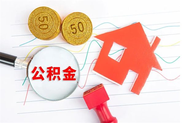 林州代提当地公积金（代提公积金犯法吗）