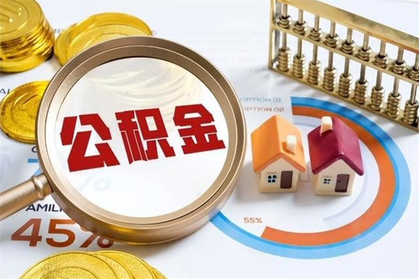 林州离职几个月可以取住房公积金（离职多久可取公积金）