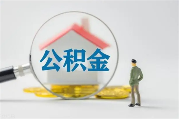 林州外地人封存怎样提公积金（外地公积金账户封存如何提取）