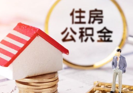 林州离职公积金里面的钱可以取来吗（如果离职公积金能全部取出来吗）
