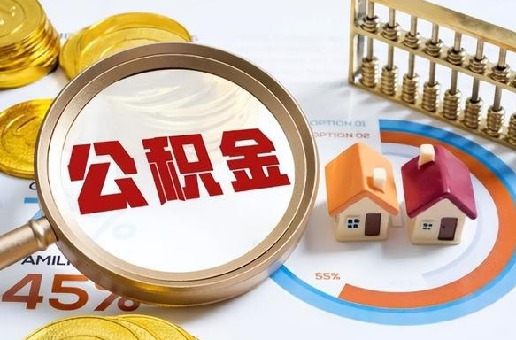 林州离职了怎么取公积金的钱（已离职怎么取公积金）