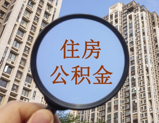 林州个人住房公积金取出（住房公积金个人提取需要什么手续）