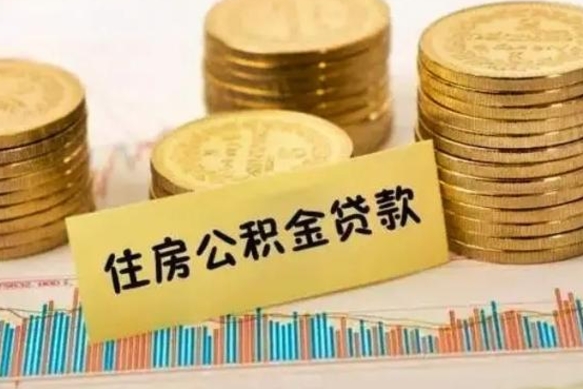 林州辞职了公积金怎么代取来（辞职公积金怎么代办）