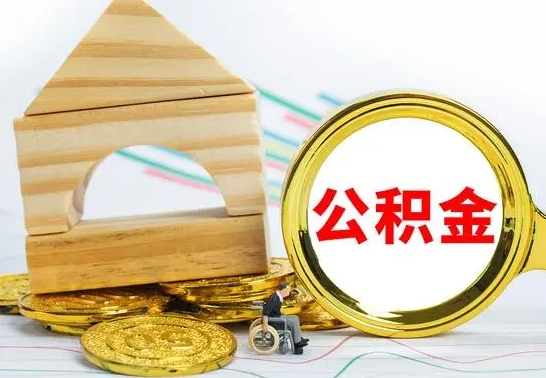 林州离职3年公积金怎么取出来（离职三年公积金怎么取）