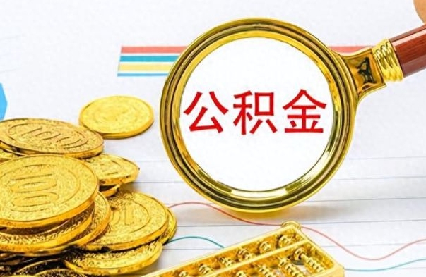 林州辞职很久了住房公积金怎么取（离职太久公积金怎么取）