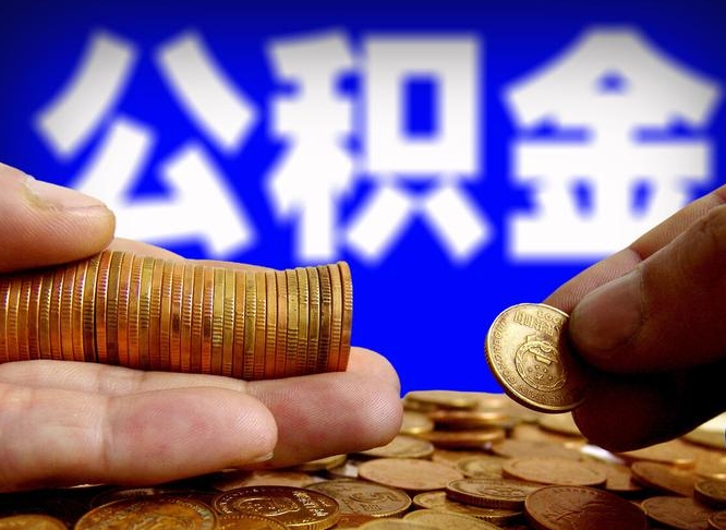 林州在职如何自己取公积金（在职人员怎么取住房公积金）